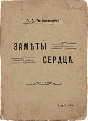 Амфитеатров А.В. Заметы сердца. [Очерки и заметки]. М.: Склад изд. кн. маг. А.Д. Друтман, [1909].